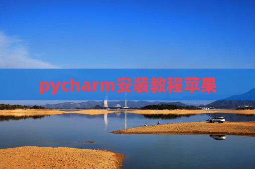 pycharm安装教程苹果